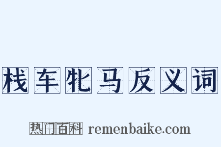 栈车牝马反义词是什么意思的图片